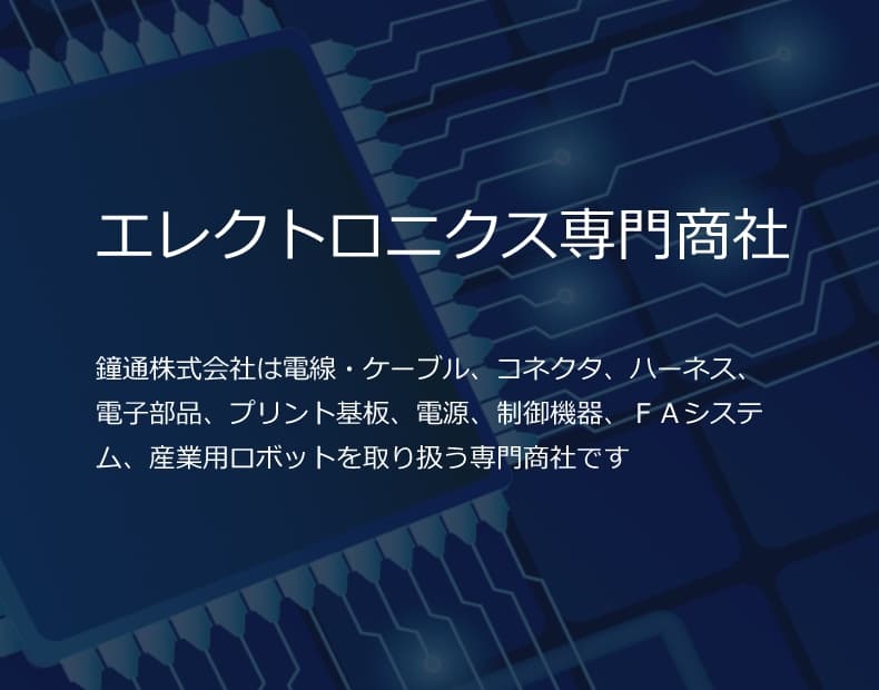 エレクトロニクス専門商社