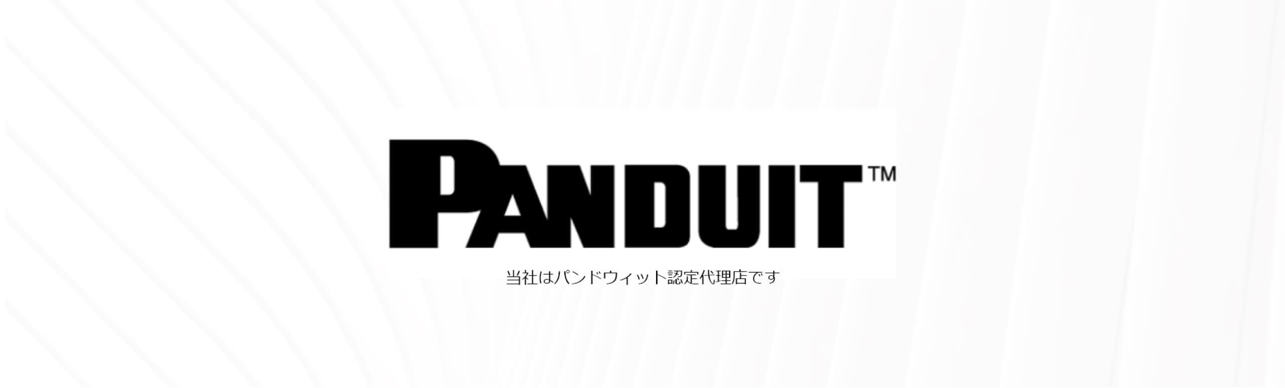 当社はパンドウィット認定代理店です
