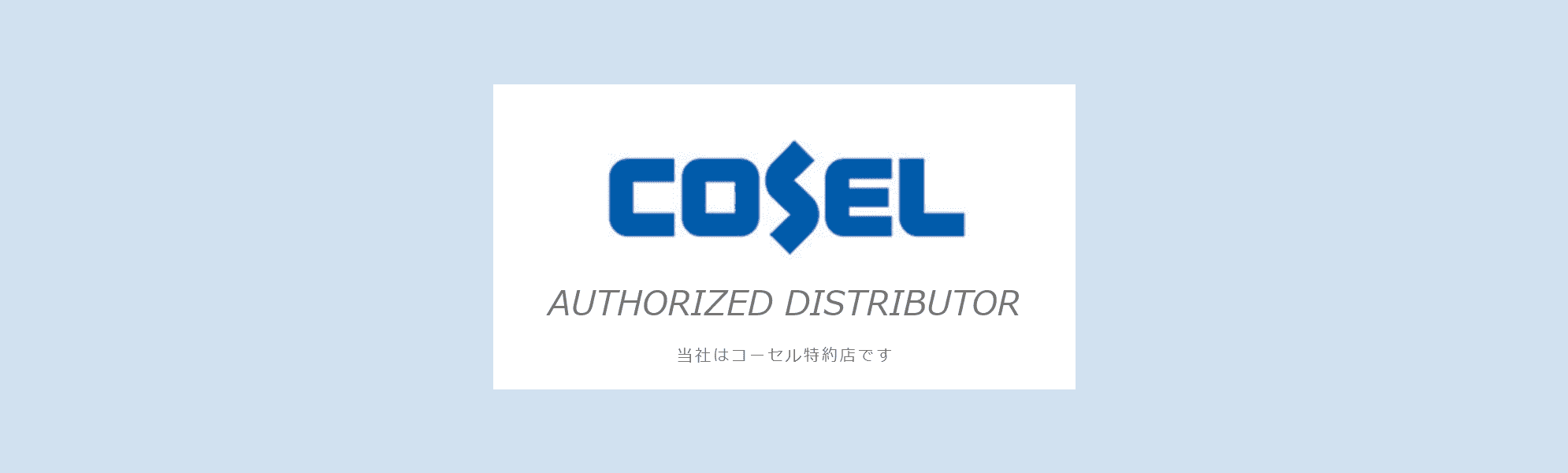当社はコーセル特約店です