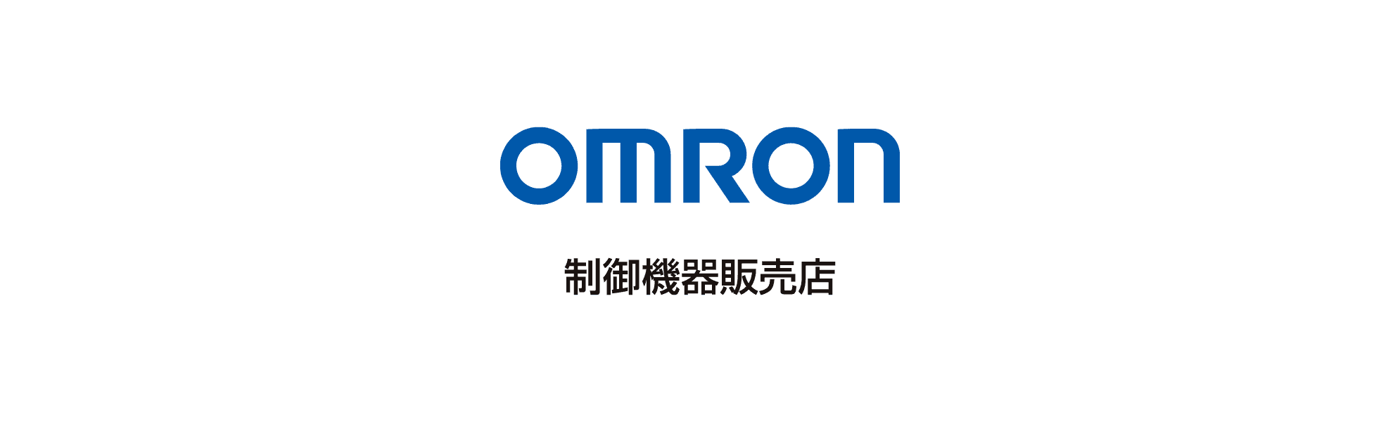 OMRON 制御機器販売店