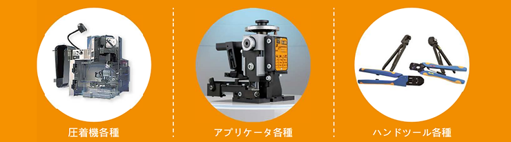 TE Conectivity Japan「圧着工具点検のご案内」｜鐘通株式会社